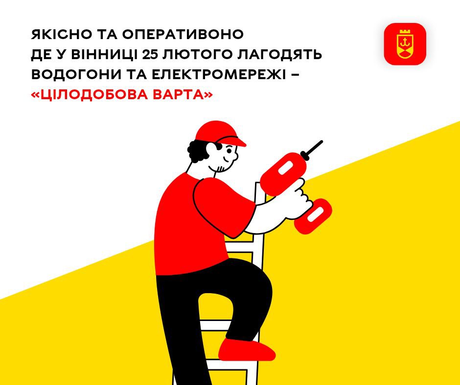Де у Вінниці 25 лютого лагодять водогони та електромережі – «Цілодобова варта»